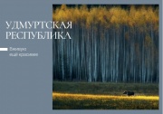 Почта выпустила открытки с природными достопримечательностями Удмуртии